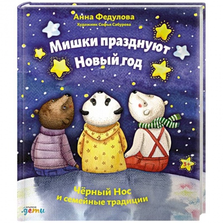 Сказки отечественных писателей, книга Мишки празднуют Новый год:Чёрный Нос и семейные традиции купить по скидке