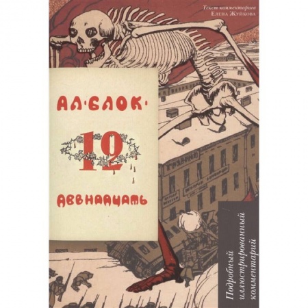 Литературоведение, книга Двенадцать. Подробный иллюстрированный комментарий. Учебное пособие купить по скидке