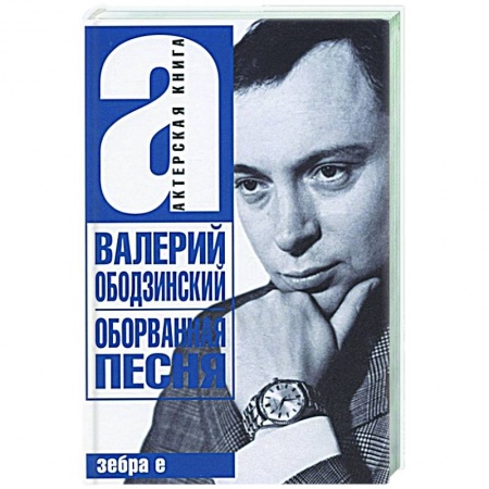 Мемуары, биографии деятелей культуры, искусства, книга Валерий Ободзинский. Оборванная песня. Легендарный певец и мученик купить по скидке