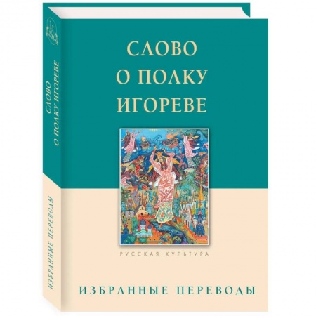 История Древней Руси. Средневековье, книга Слово о полку Игореве. Избранные переводы купить по скидке