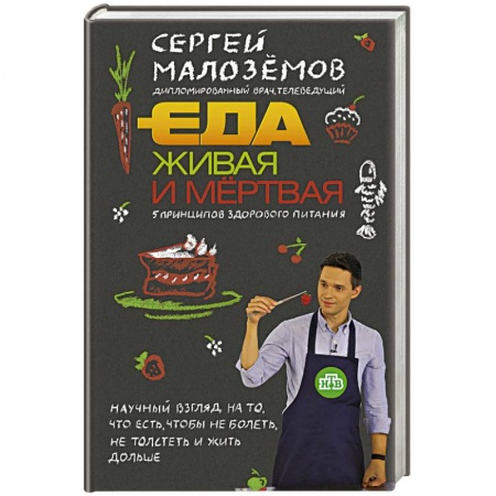 Здоровое и раздельное питание, книга Еда живая и мертвая. 5 принципов здорового питания купить по скидке
