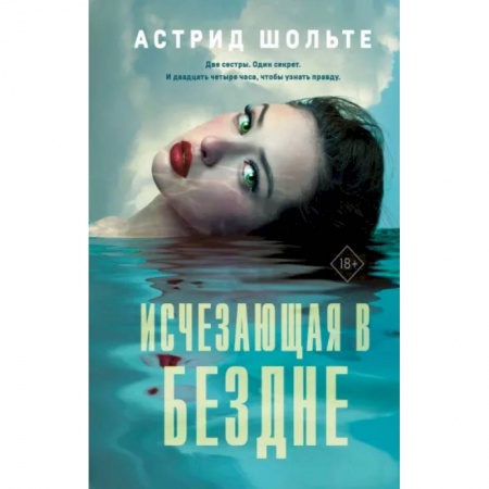 Зарубежное фэнтези, книга Исчезающая в бездне купить по скидке
