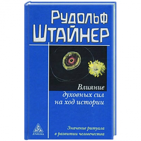 Спиритизм. Пророчества и предсказания, книга Влияние духовных сил на ход истории купить по скидке