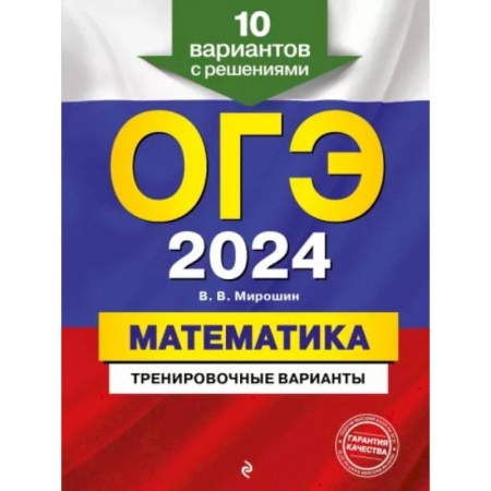 Математика. Алгебра. Геометрия, книга ОГЭ-2024. Математика. Тренировочные варианты. 10 вариантов с решениями купить по скидке