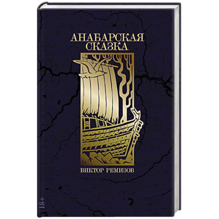 Исторический роман, книга Анабарская сказка купить по скидке