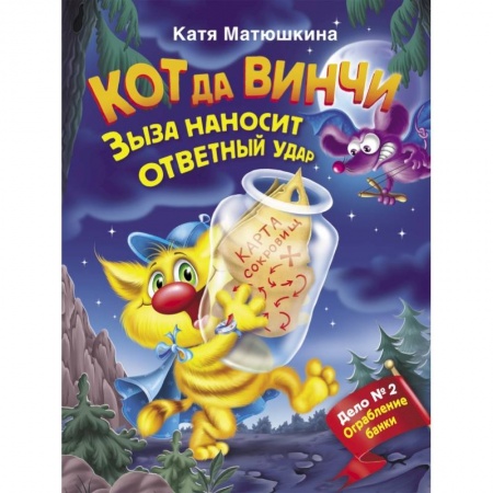 Сказки, книга Кот да Винчи. Зыза наносит ответный удар купить по скидке