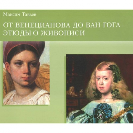 Книги, книга Буклет. От Венецианова до Ван Гога.Этюды в живописи купить по скидке