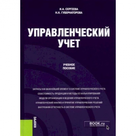 Экономика, книга Управленческий учет купить по скидке