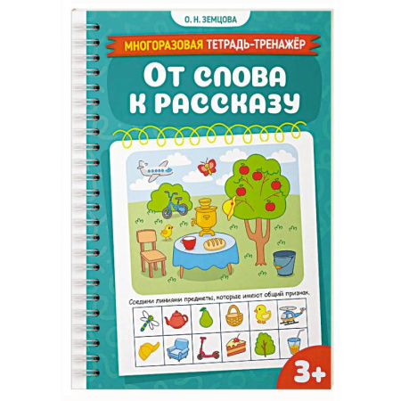Письмо, мелкая моторика, книга От слова к рассказу купить по скидке