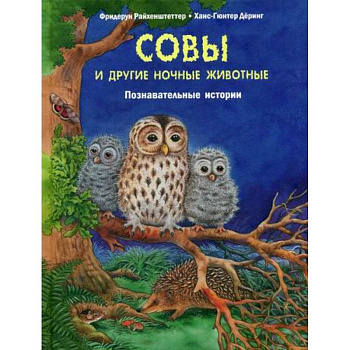 Совы и другие ночные животные