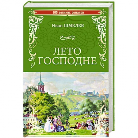 Современная художественная проза, книга Лето Господне купить по скидке