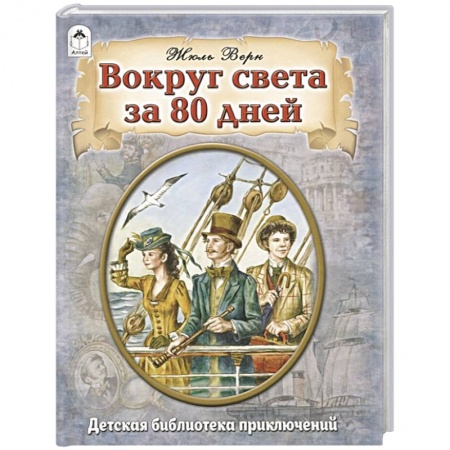 Зарубежная приключенческая литература, книга Вокруг света за 80 дней купить по скидке