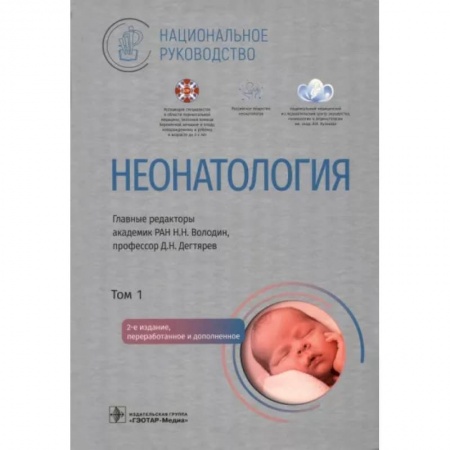 Детские болезни. Основные сведения, книга Неонатология. Национальное руководство в 2-х томах. Том 1 купить по скидке