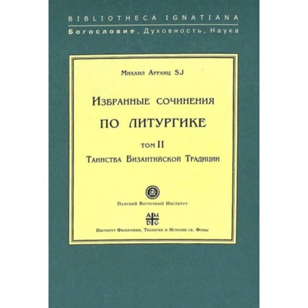 Религия, книга Избранные сочинения по литургике. Том 2. Таинства Византийской Традиции купить по скидке