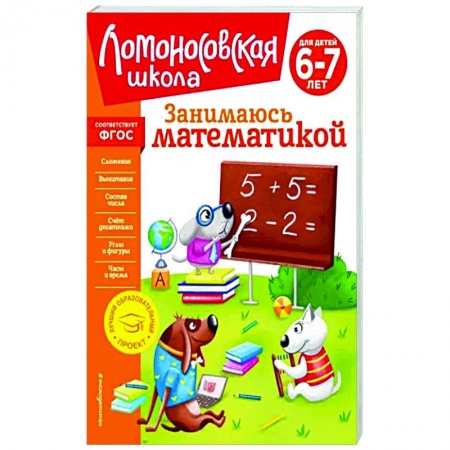 Обучение счету. Математика, книга Занимаюсь математикой. Для детей 6-7 лет купить по скидке