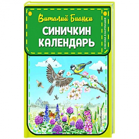 Повести и рассказы о животных, книга Синичкин календарь купить по скидке