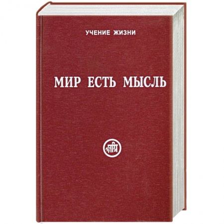 Книги, книга Мир есть мысль. В 2 томах. Том I купить по скидке