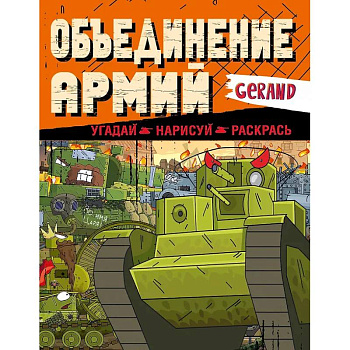 Gerand. Объединение армий. Угадай, нарисуй, раскрась