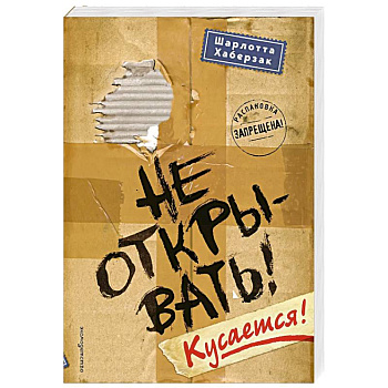 Не открывать! Кусается!