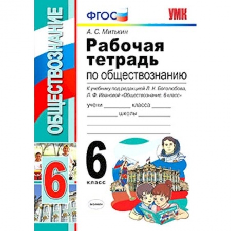 Обществознание, книга Обществознание. 6 класс. Рабочая тетрадь к учебнику под ред. Л. Н. Боголюбова, Л. Ф. Ивановой. ФГОС купить по скидке