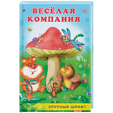 Повести и рассказы о животных, книга Веселая компания купить по скидке
