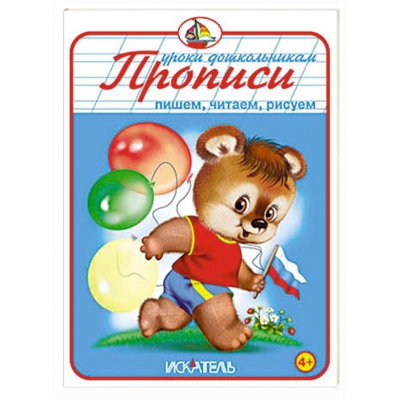 Книги, книга Прописи. Пишем, читаем, рисуем купить по скидке