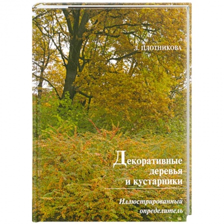 Книги, книга Декоративные деревья и кустарники. купить по скидке