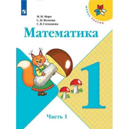 Математика. Алгебра. Геометрия, книга Математика. 1 класс. Учебник. В 2-х частях. ФП. ФГОС купить по скидке