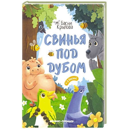 Поэзия для детей, книга Свинья под Дубом купить по скидке