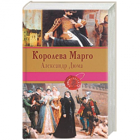 Зарубежная современная проза, книга Королева Марго купить по скидке