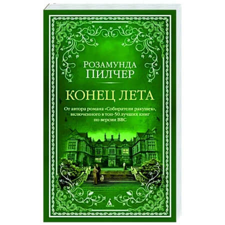 Зарубежная современная проза, книга Конец лета купить по скидке