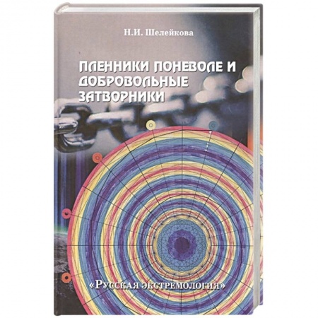 Книги, книга Пленники поневоле и добровольные затворники купить по скидке