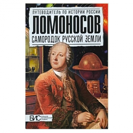 Книги, книга Ломоносов. Самородок русской земли купить по скидке