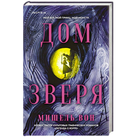 Зарубежное фэнтези, книга Дом Зверя купить по скидке