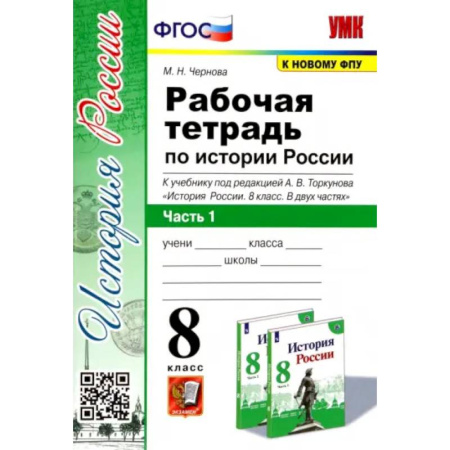 История, книга История России. 8 класс. Рабочая тетрадь к учебнику под редакцией А. В. Торкунова. Часть 1 купить по скидке