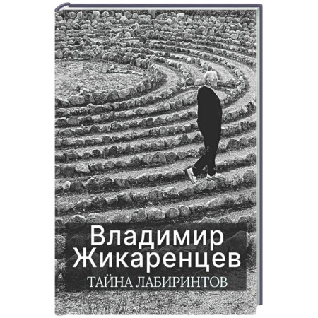 Достижение успеха в жизни, книга Тайна лабиринтов: Для чего они были созданы и как брать из них Силу купить по скидке