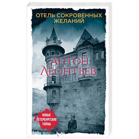 Отечественный мужской детектив, книга Отель сокровенных желаний купить по скидке