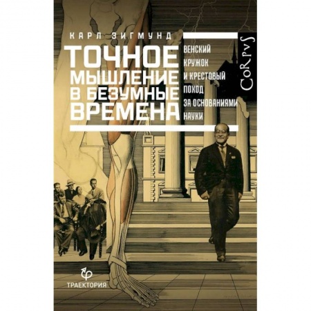 Естественные науки, книга Точное мышление в безумные времена купить по скидке