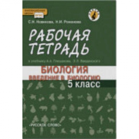 Биология, книга Введение в биологию. 5 класс. Рабочая тетрадь к учебнику А. А. Плешакова, Э. Л. Введенского купить по скидке