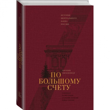 Экономика. Бизнес, книга По большому счету. История Центрального Банка России купить по скидке