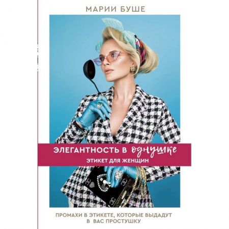Стиль. Одежда. Украшения, книга Элегантность в однушке. Этикет для женщин купить по скидке