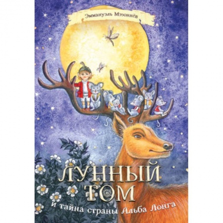 Сказки зарубежных писателей, книга Лунный Том и тайна страны Альба Лонга купить по скидке