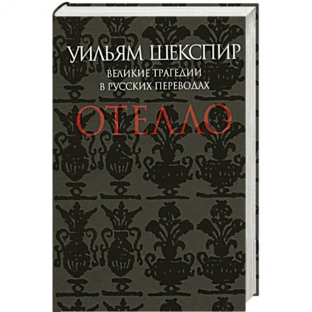 Книги, книга Отелло. Великие трагедии в русских переводах купить по скидке