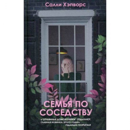 Зарубежная современная проза, книга Семья по соседству купить по скидке
