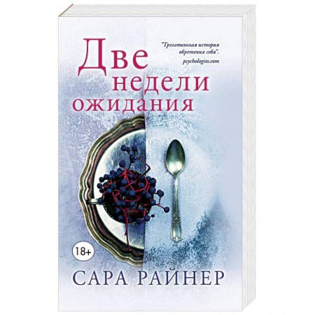 Зарубежная современная проза, книга Две недели ожидания купить по скидке