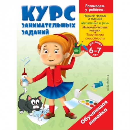 Обучение детей, книга Курс занимательных заданий: для детей 6-7 лет купить по скидке