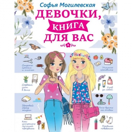 Этикет. Внешность.Гигиена. Личная безопасность, книга Девочки, книга для вас купить по скидке