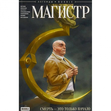 Комиксы. Манга, книга Магистр. Смерть - это только начало купить по скидке