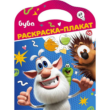 Буба. Раскраска-плакат