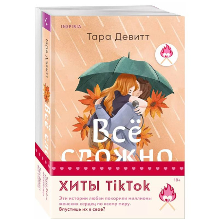 Зарубежный любовный роман, книга Комплект из 2-х книг (Все сложно + Тайная поклонница) купить по скидке